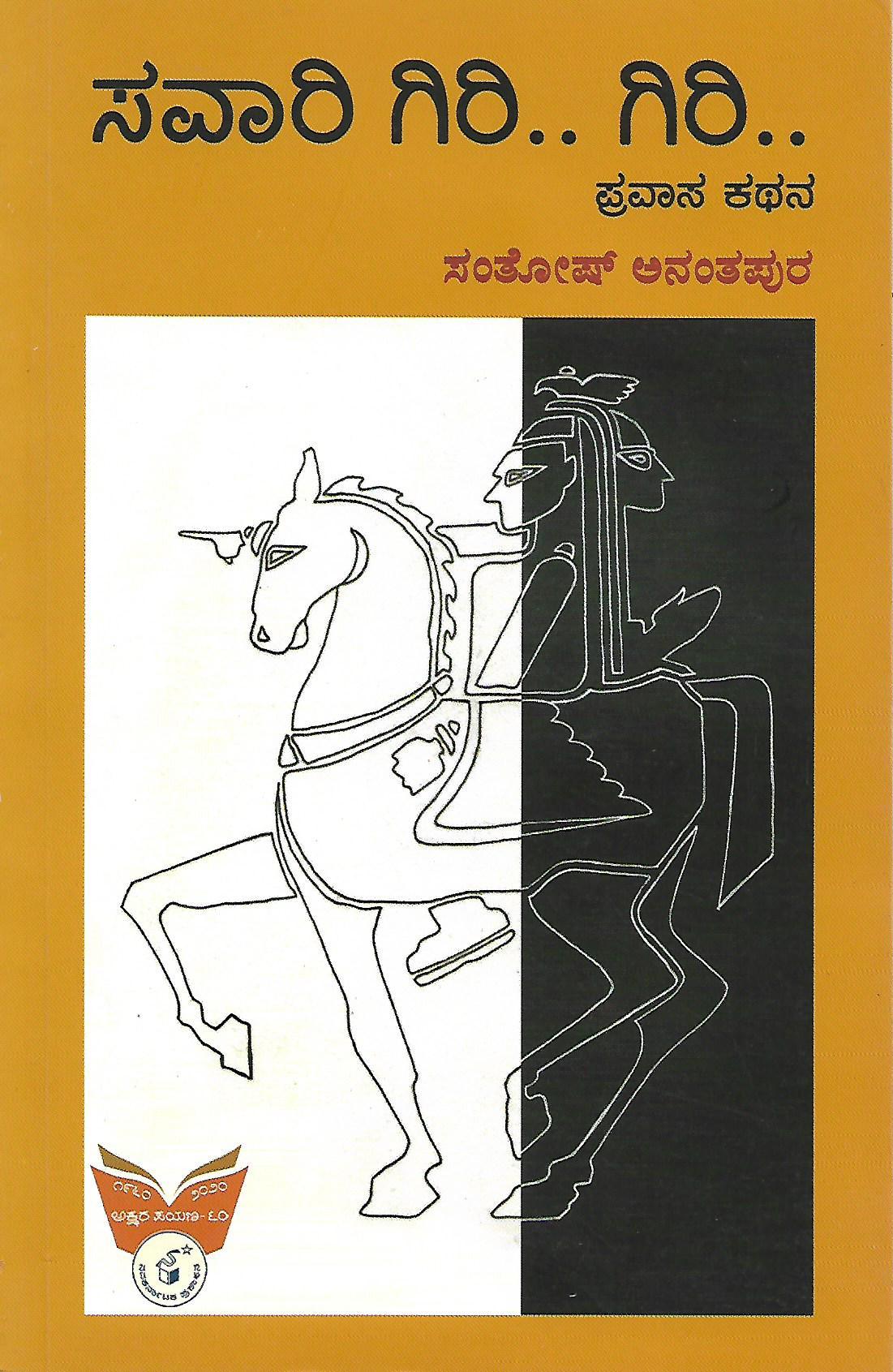 ಸವಾರಿ ಗಿರಿ.. ಗಿರಿ..