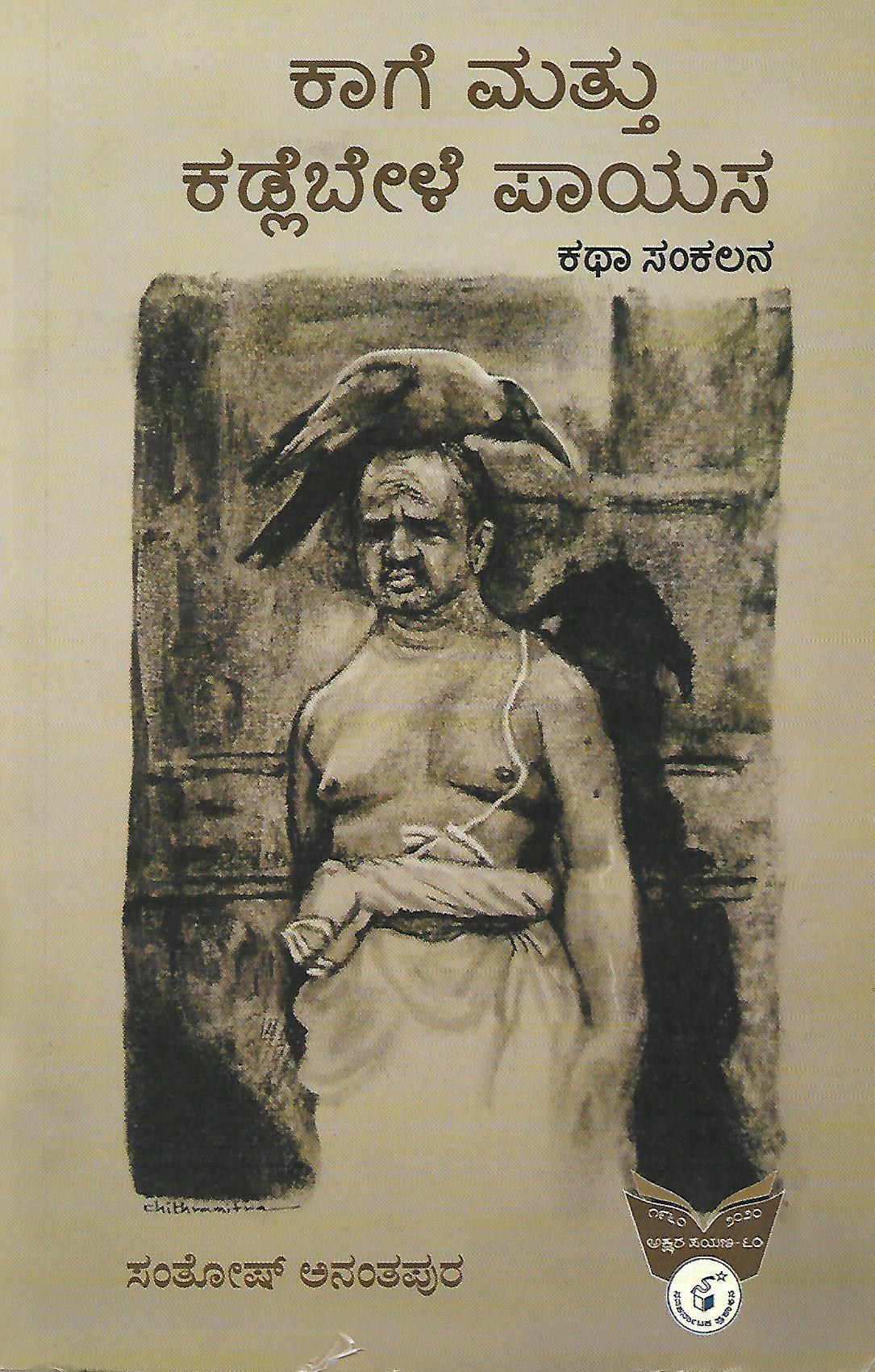 ಕಾಗೆ ಮತ್ತು ಕಡ್ಲೆಬೇಳೆ ಪಾಯಸ