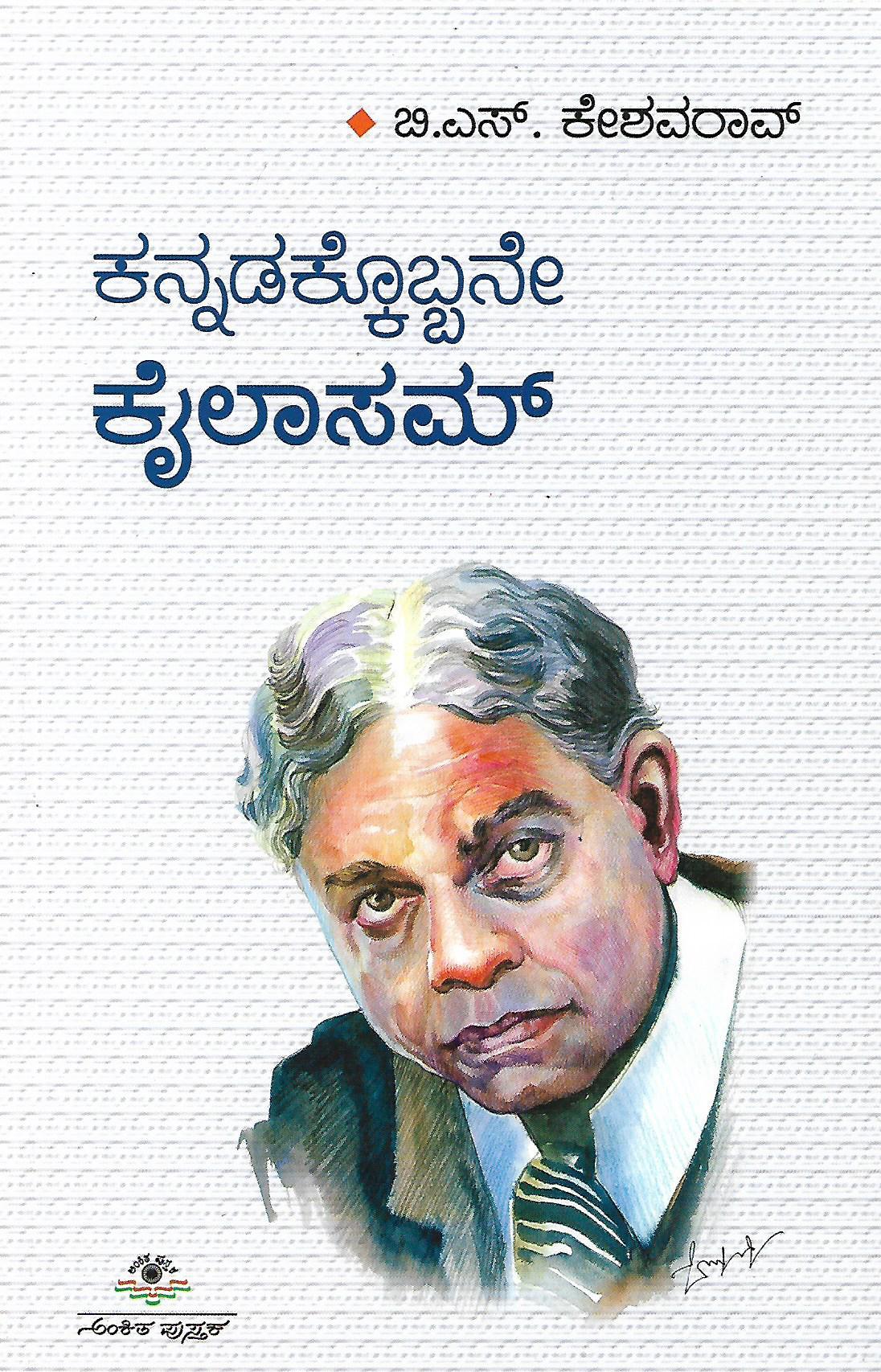 ಕನ್ನಡಕ್ಕೊಬ್ಬನೇ ಕೈಲಾಸಮ್