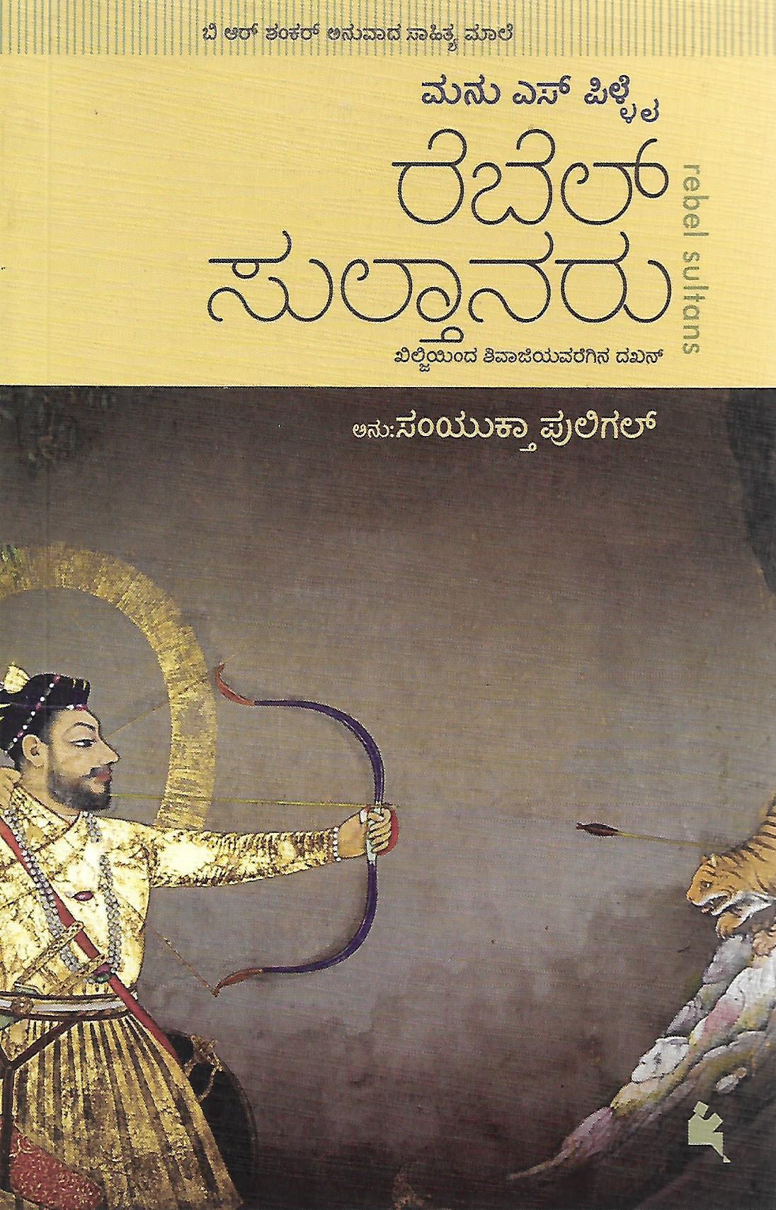 ರೆಬೆಲ್ ಸುಲ್ತಾನರು