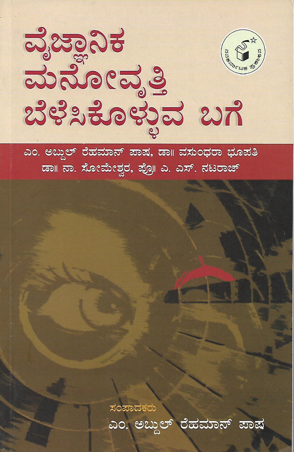 ವೈಜ್ಞಾನಿಕ ಮನೋವೃತ್ತಿ ಬೆಳೆಸಿಕೊಳ್ಳುವ ಬಗೆ