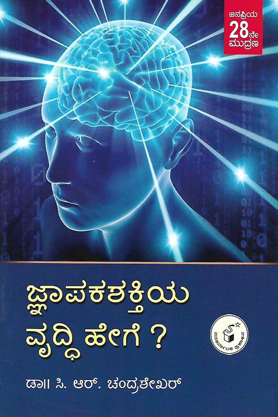 ಜ್ಞಾಪಕಶಕ್ತಿಯ ವೃದ್ಧಿ ಹೇಗೆ?