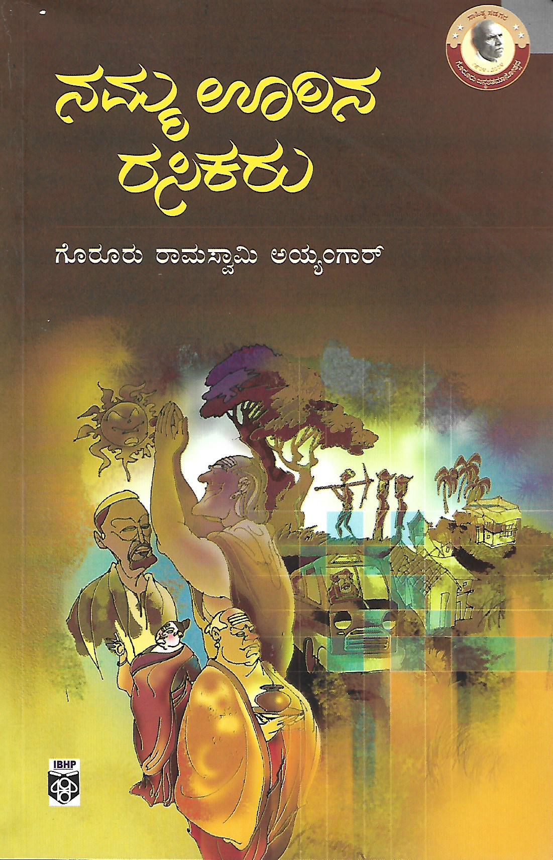 ನಮ್ಮ ಊರಿನ ರಸಿಕರು