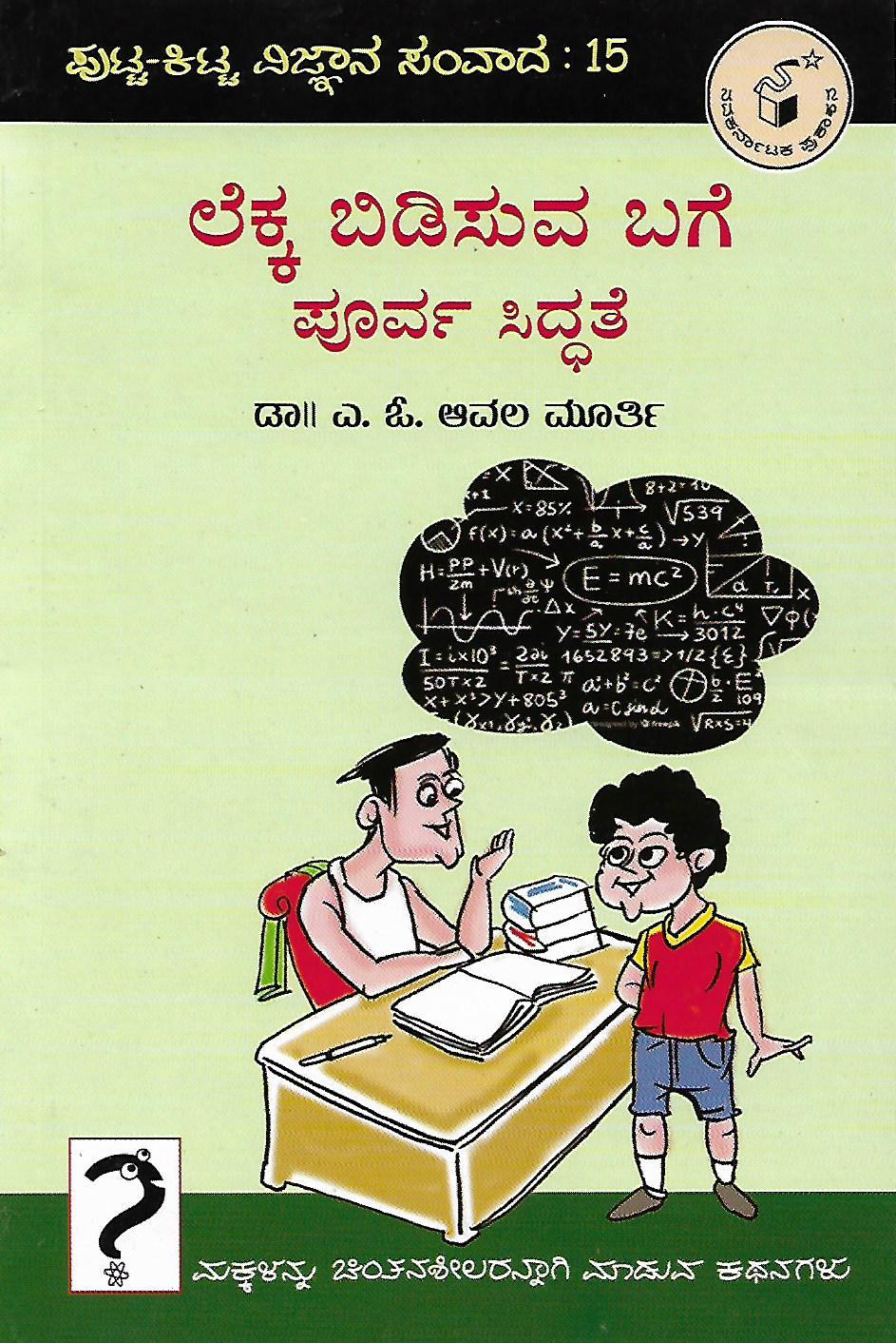 ಲೆಕ್ಕ ಬಿಡಿಸುವ ಬಗೆ ಪೂರ್ವ ಸಿದ್ಧತೆ