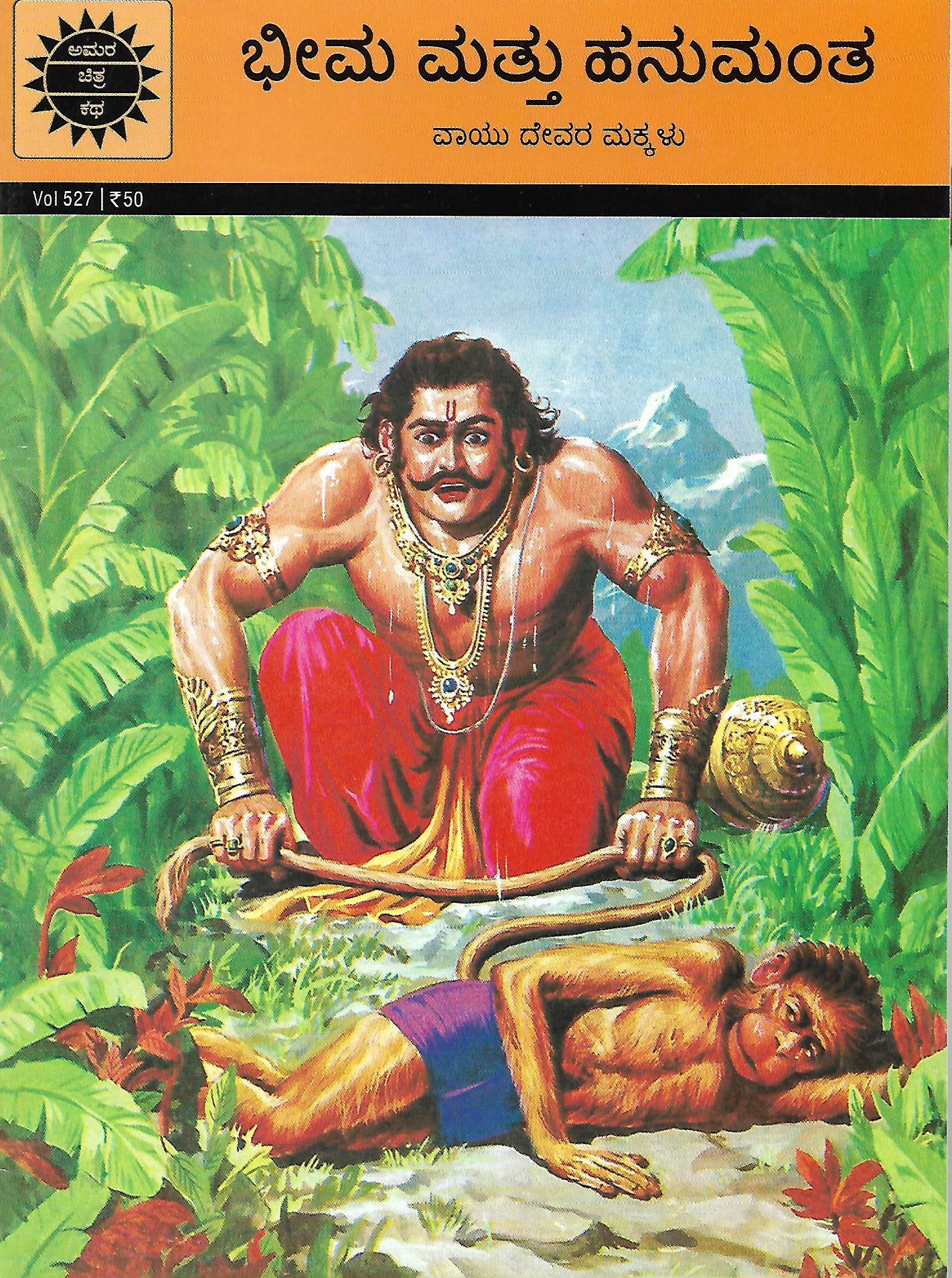 ಭೀಮ ಮತ್ತು ಹನುಮ - ವಾಯು ದೇವರ ಮಕ್ಕಳು