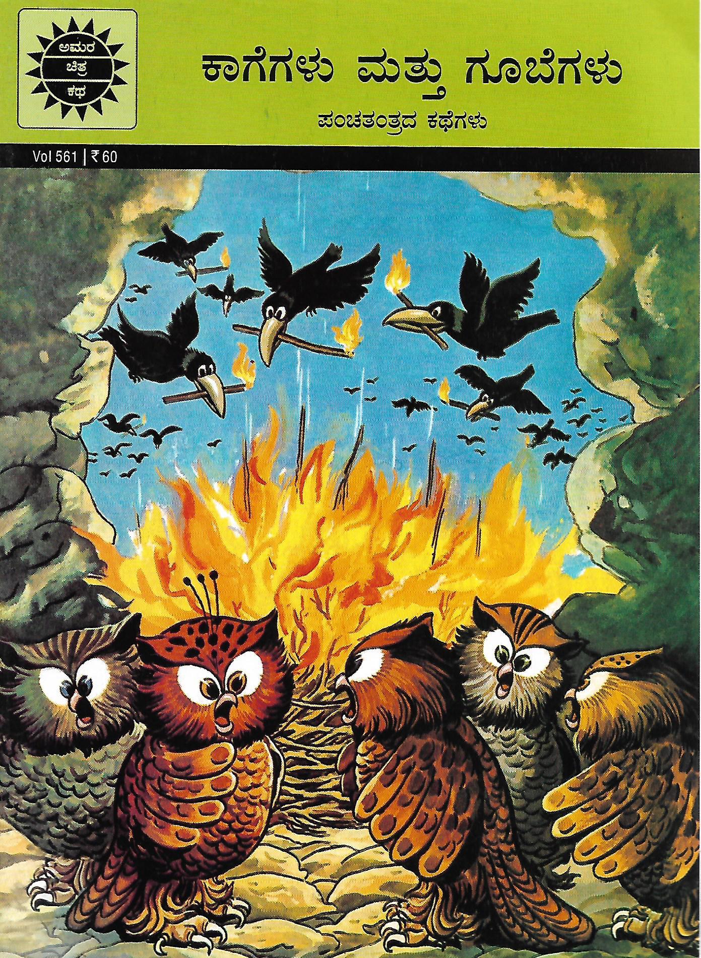 ಕಾಗೆಗಳು ಮತ್ತು ಗೂಬೆಗಳು - ಪಂಚತಂತ್ರದ ಕಥೆಗಳು