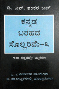 ಕನ್ನಡ ಬರಹದ ಸೊಲ್ಲರಿಮೆ-೩