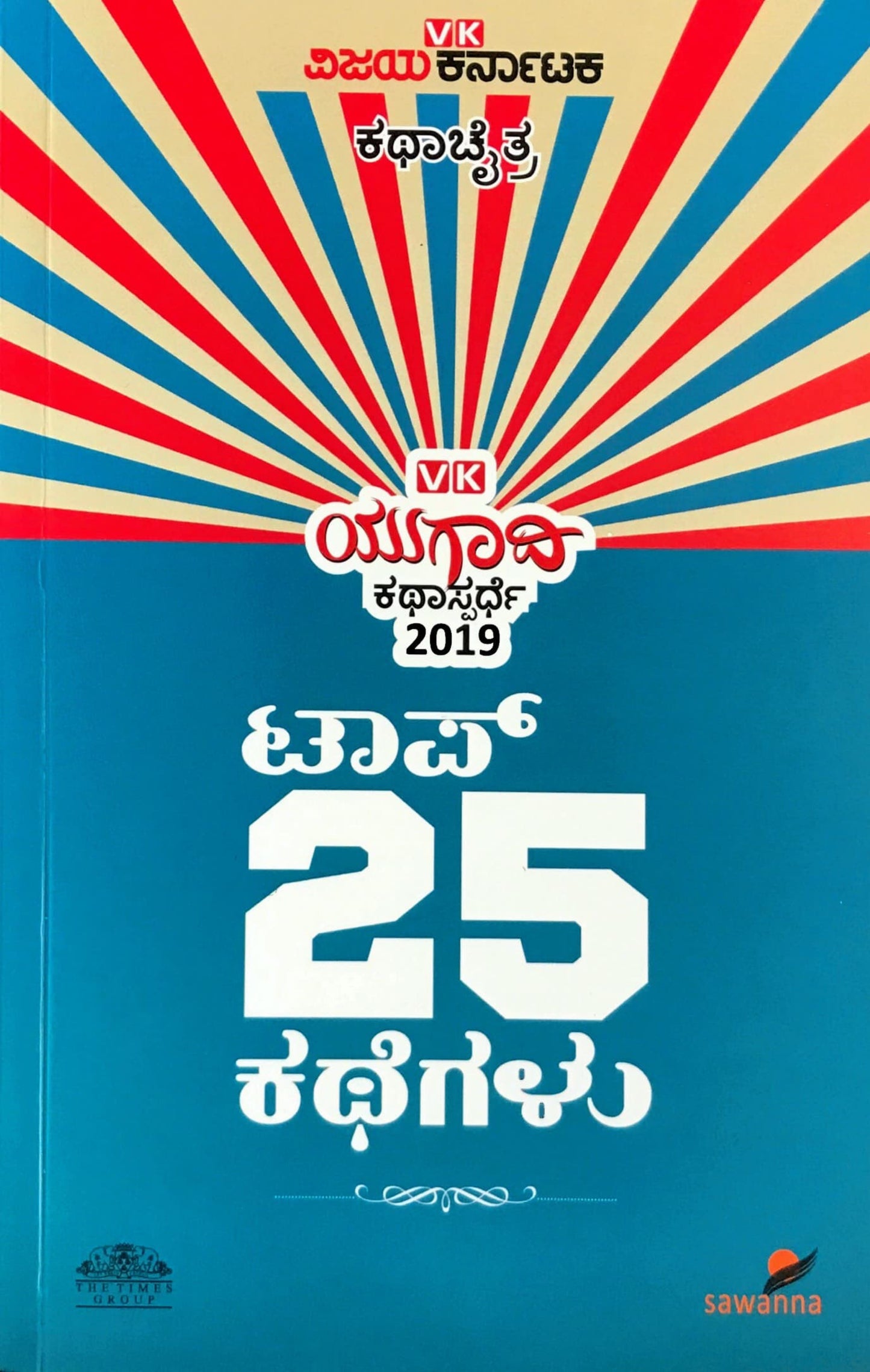 ಟಾಪ್ 25 ಕಥೆಗಳು