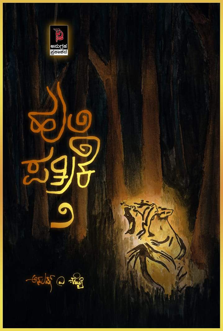 ಹುಲಿ ಪತ್ರಿಕೆ ೨