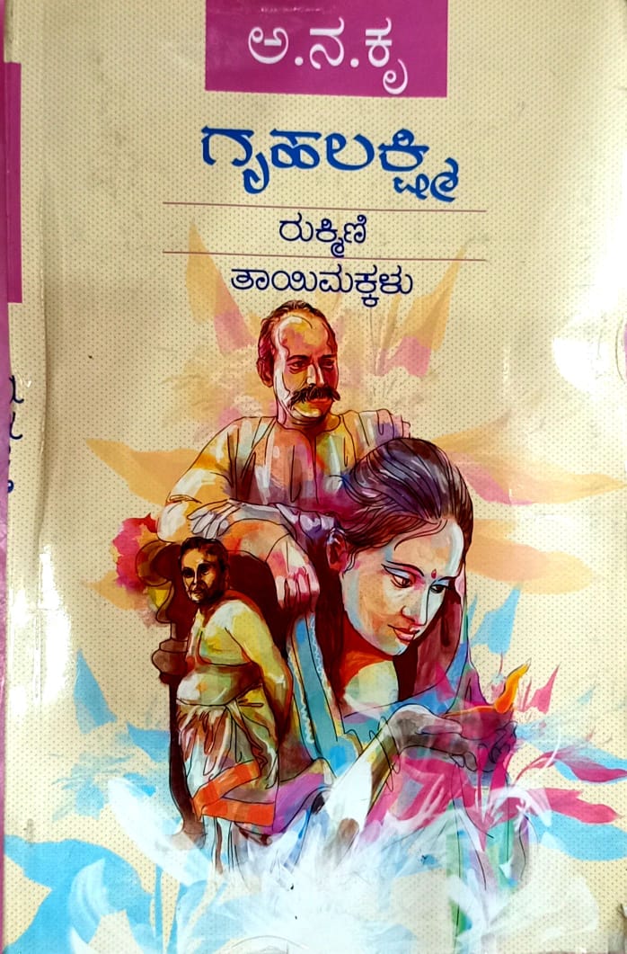 ಗೃಹಲಕ್ಷ್ಮಿ | ರುಕ್ಮಿಣಿ | ತಾಯಿಮಕ್ಕಳು