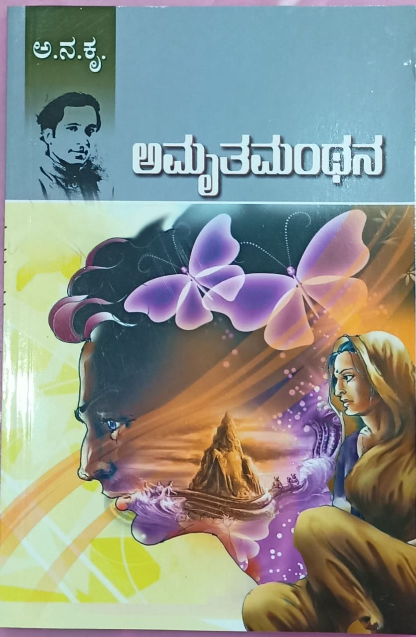 ಅಮೃತಮಂಥನ