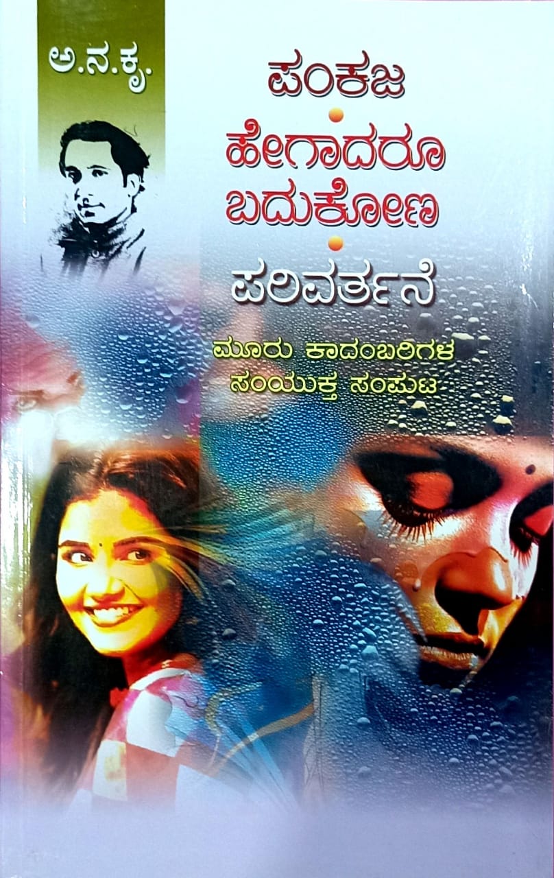 ಪಂಕಜ | ಹೇಗಾದರೂ ಬದುಕೋಣ | ಪರಿವರ್ತನೆ