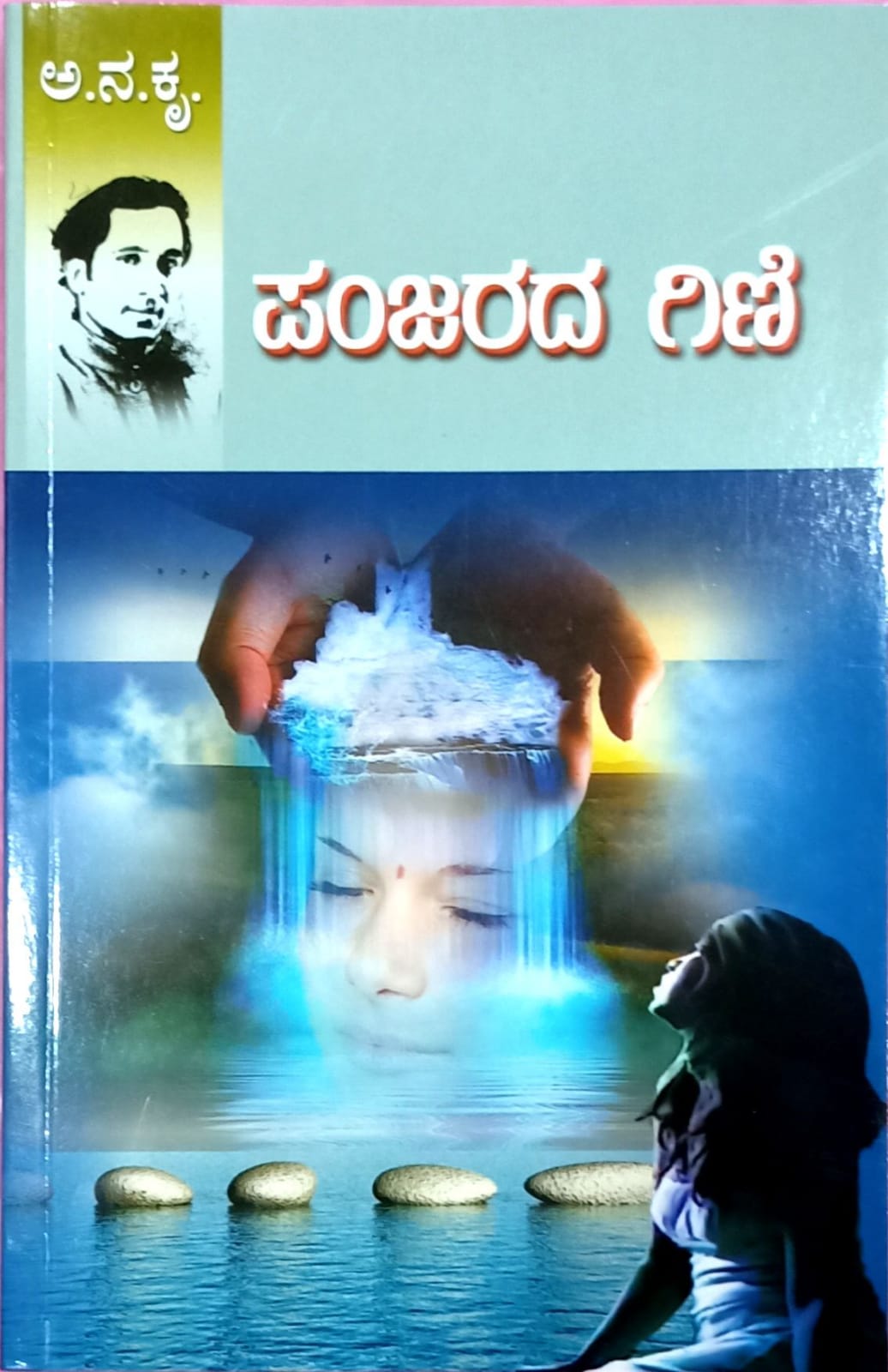 ಪಂಜರದ ಗಿಣಿ