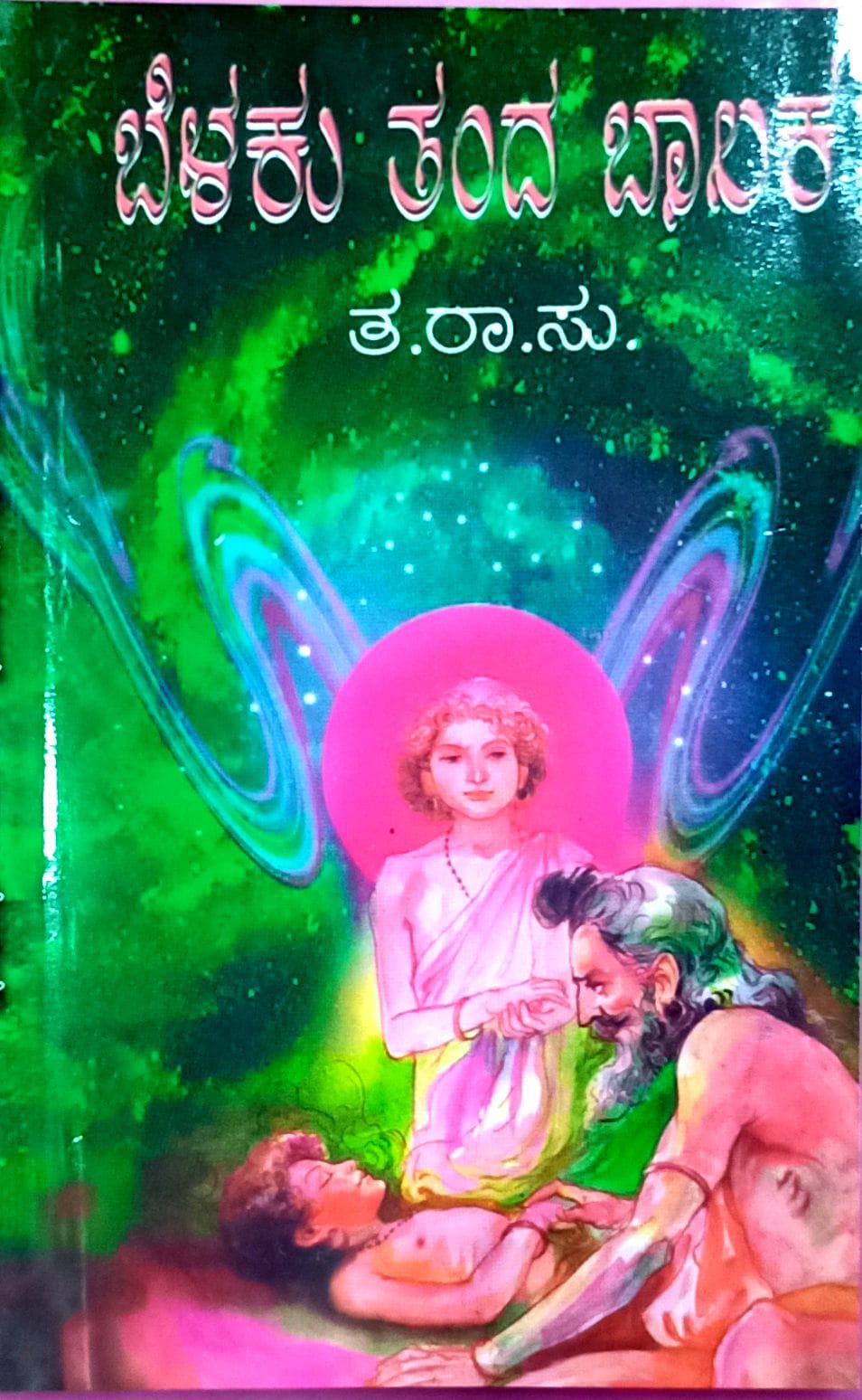 ಬೆಳಕು ತಂದ ಬಾಲಕ