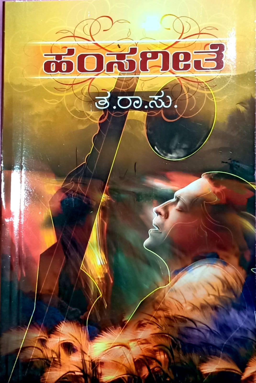 ಹಂಸಗೀತೆ