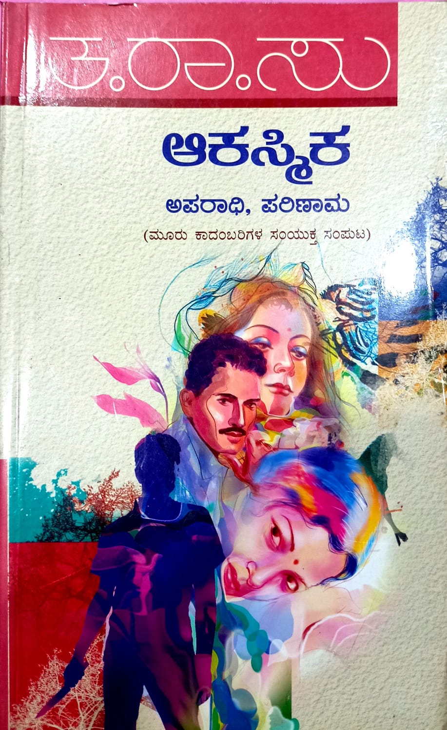 ಆಕಸ್ಮಿಕ | ಅಪರಾಧಿ | ಪರಿಣಾಮ