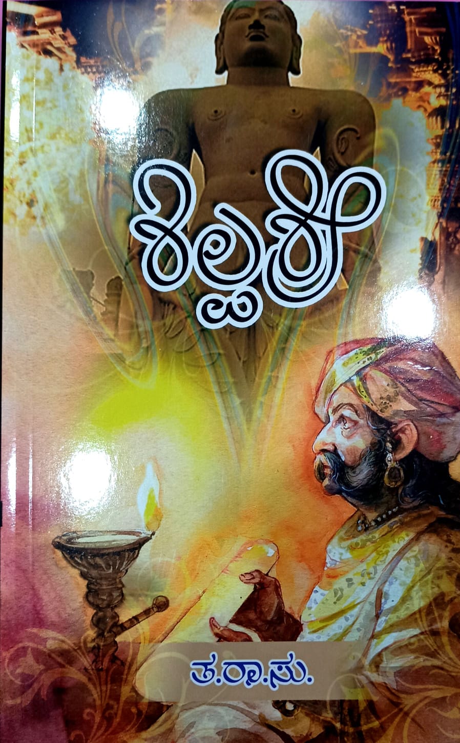 ಶಿಲ್ಪಶ್ರೀ