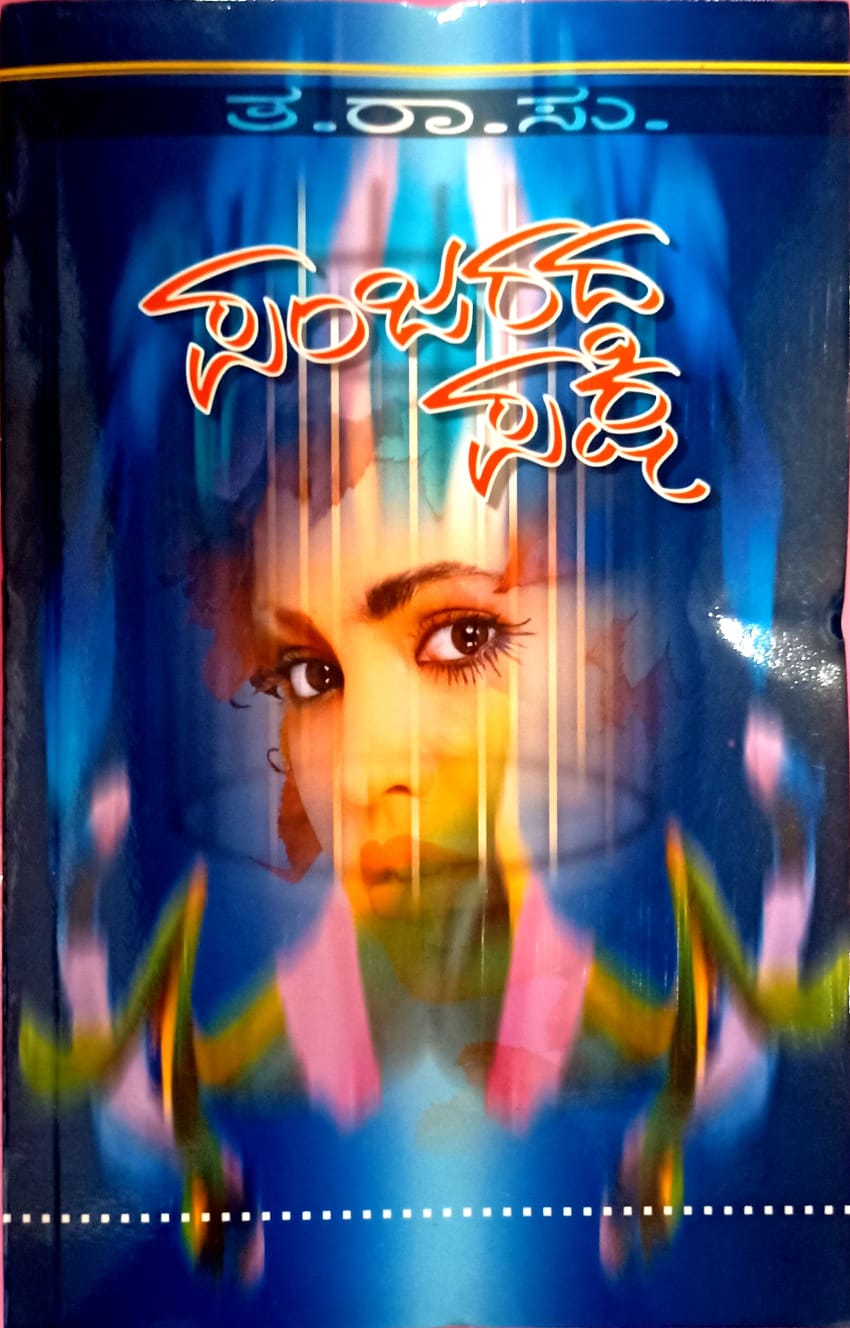 ಪಂಜರದ ಪಕ್ಷಿ