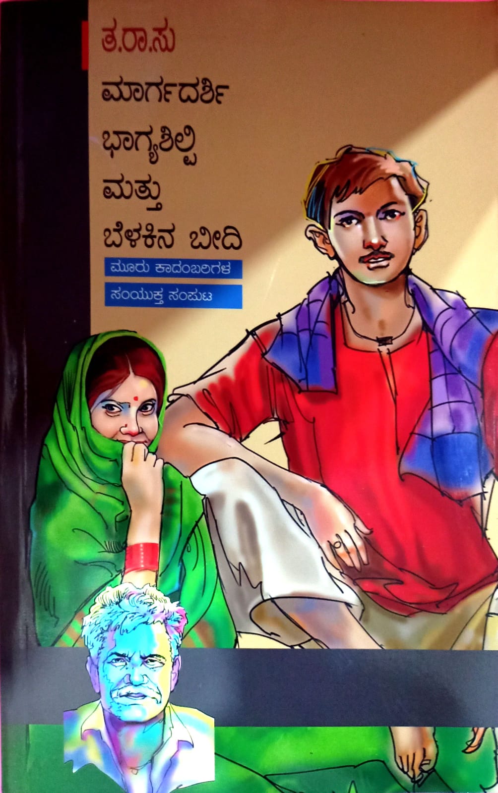 ಮಾರ್ಗದರ್ಶಿ | ಭಾಗ್ಯಶಿಲ್ಪಿ | ಬೆಳಕಿನ ಬೀದಿ