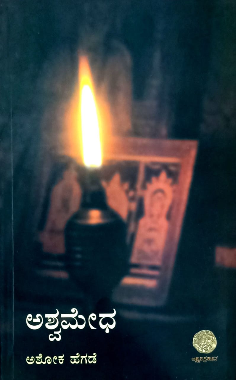 ಅಶ್ವಮೇಧ