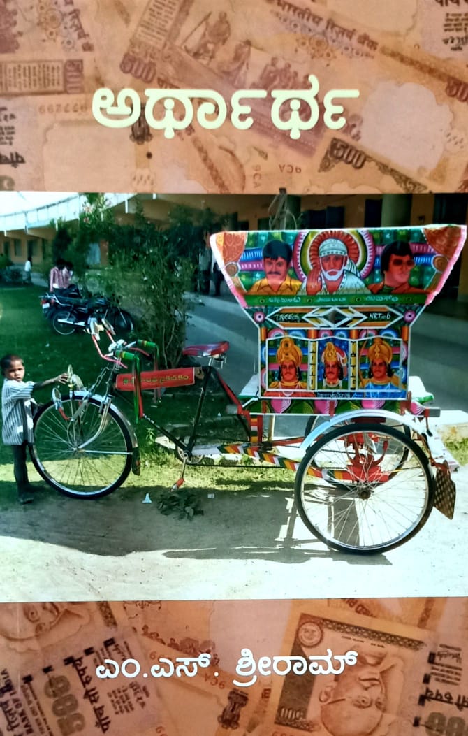 ಅರ್ಥಾರ್ಥ