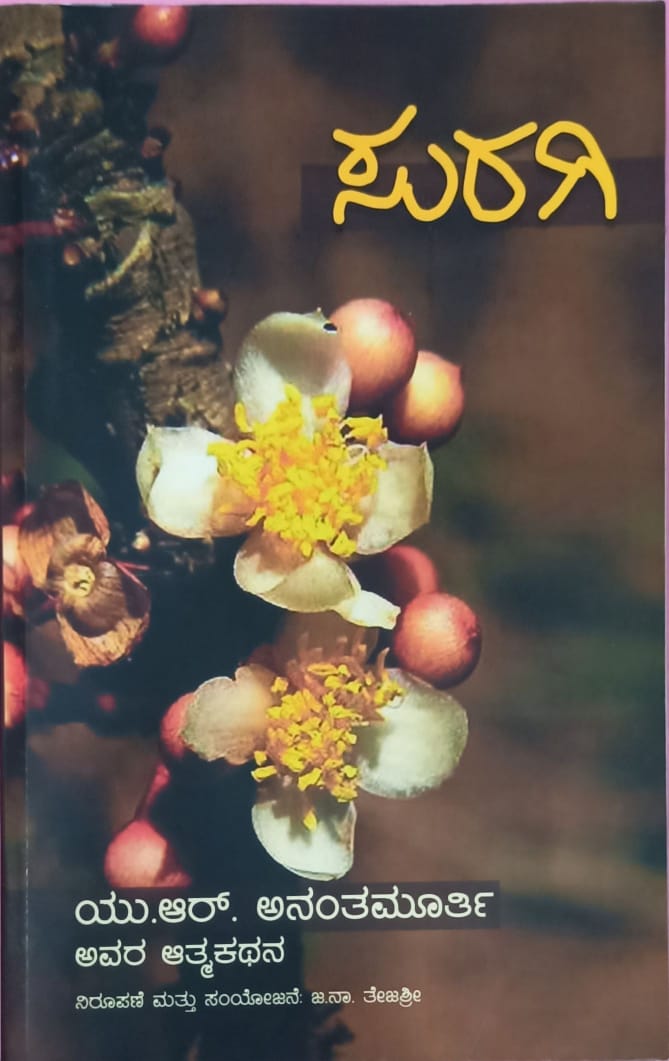 ಸುರಗಿ - ಯು.ಆರ್. ಅನಂತಮೂರ್ತಿಯವರ ಆತ್ಮಕಥನ