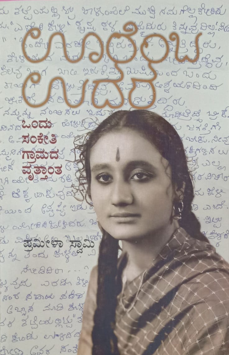 ಊರೆಂಬ ಉದರ - ಒಂದು ಸಂಕೇತಿ ಗ್ರಾಮದ ವೃತ್ತಾಂತ