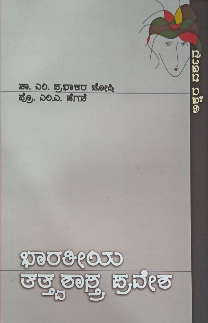 ಭಾರತೀಯ ತತ್ತ್ವಶಾಸ್ತ್ರ ಪ್ರವೇಶ