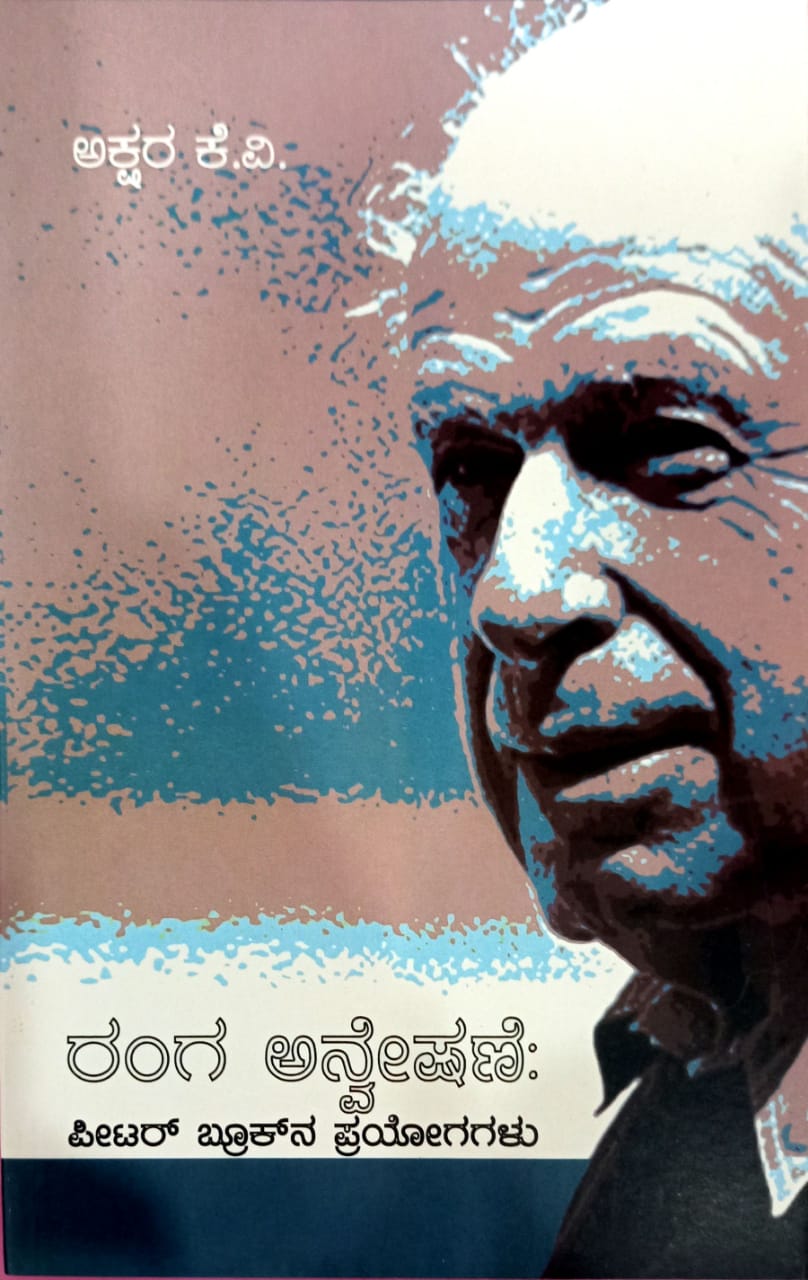 ರಂಗ ಅನ್ವೇಷಣೆ: ಪೀಟರ್ ಬ್ರೂಕ್ನ ಪ್ರಯೋಗಗಳು