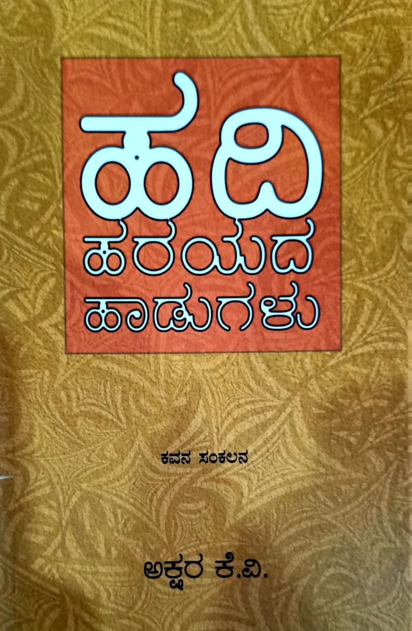 ಹದಿ ಹರಯದ ಹಾಡುಗಳು