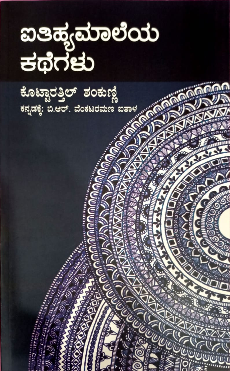 ಐತಿಹ್ಯಮಾಲೆಯ ಕಥೆಗಳು