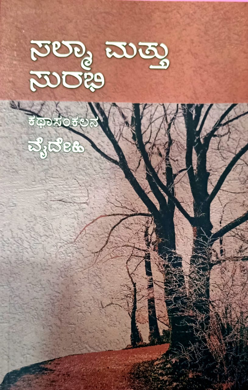 ಸಲ್ಮಾ ಮತ್ತು ಸುರಭಿ