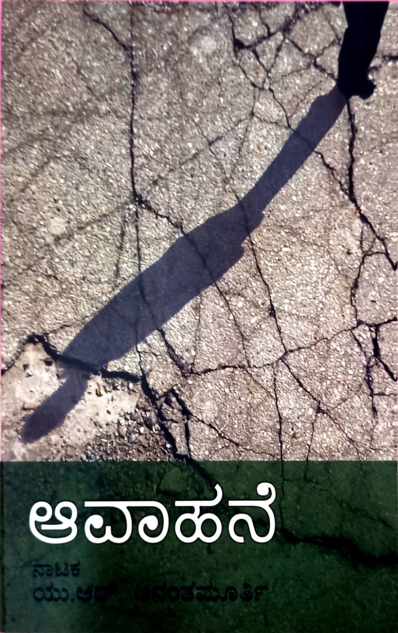 ಆವಾಹನೆ