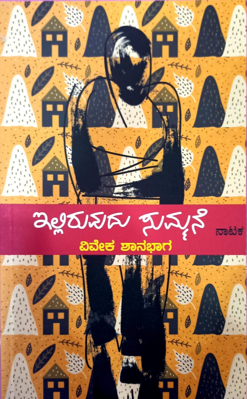 ಇಲ್ಲಿರುವುದು ಸುಮ್ಮನೆ