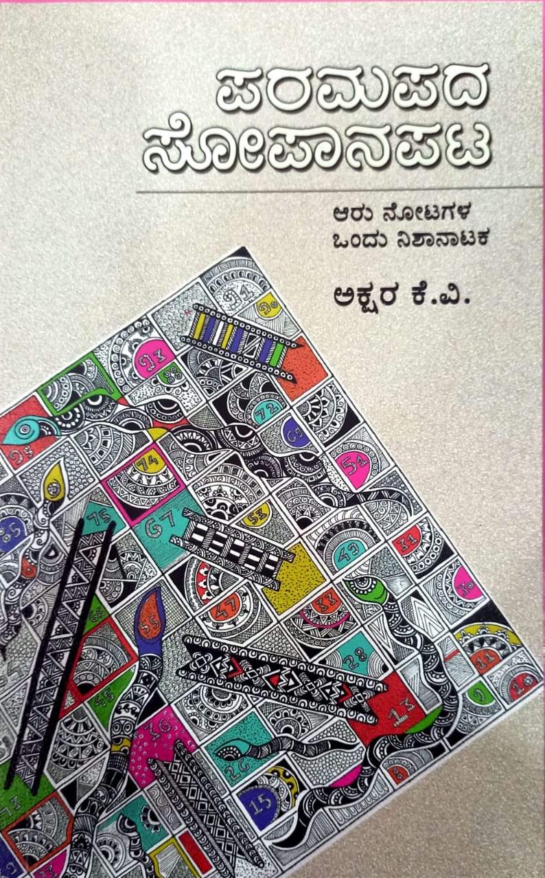 ಪರಮಪದ ಸೋಪಾನಪಟ