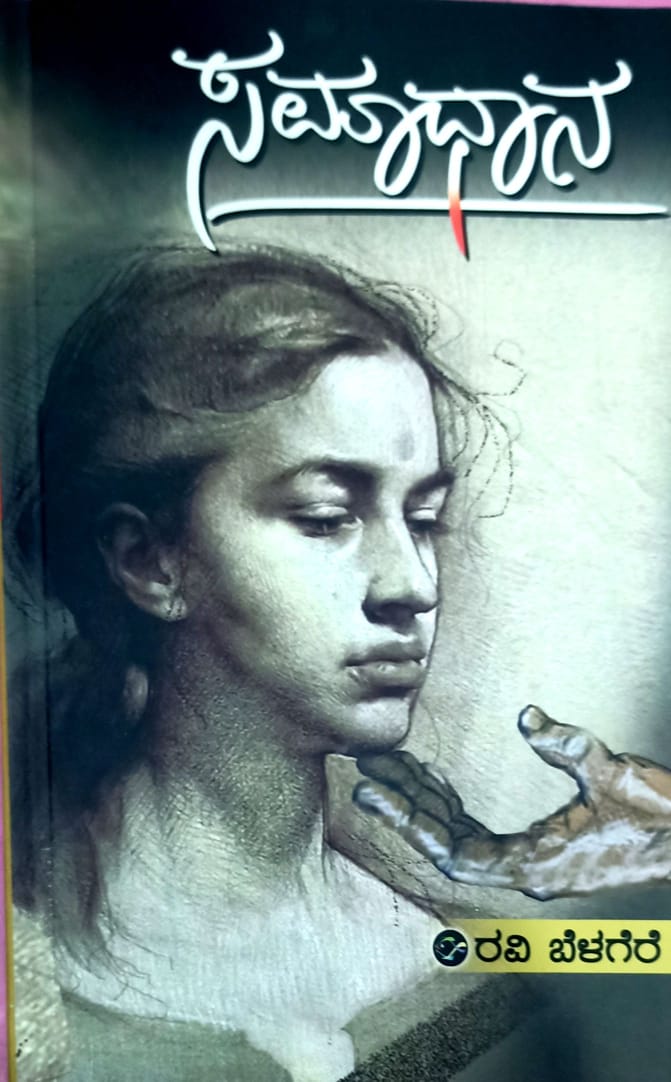 ಸಮಾಧಾನ - ಭಾಗ 1