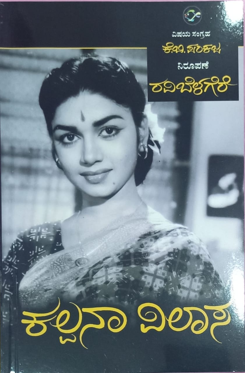 ಕಲ್ಪನಾ ವಿಲಾಸ