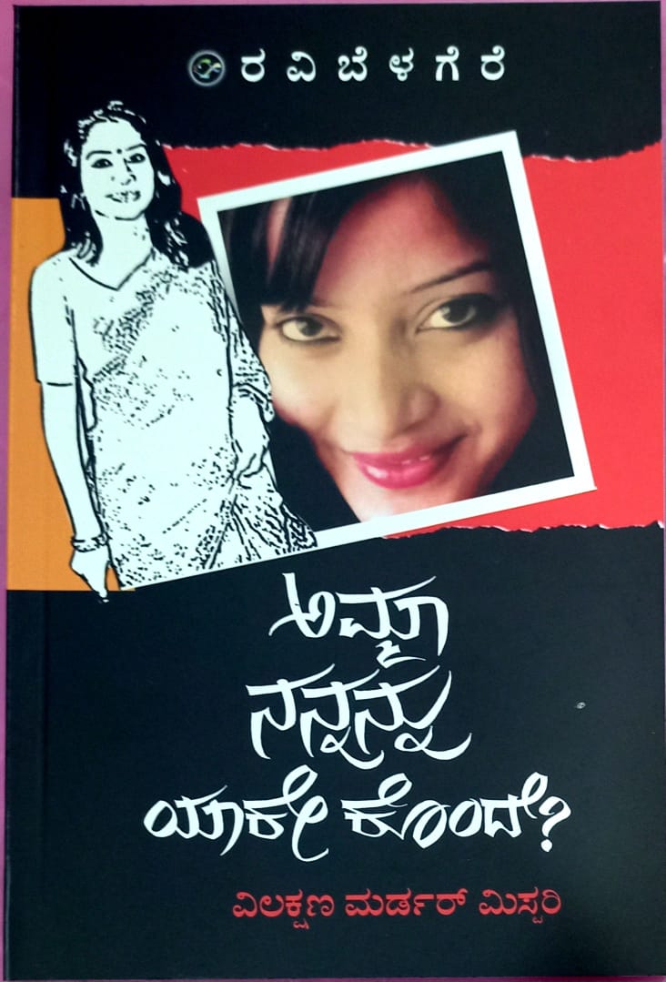 ಅಮ್ಮಾ ನನ್ನನ್ನು ಯಾಕೇ ಕೊಂದೆ?