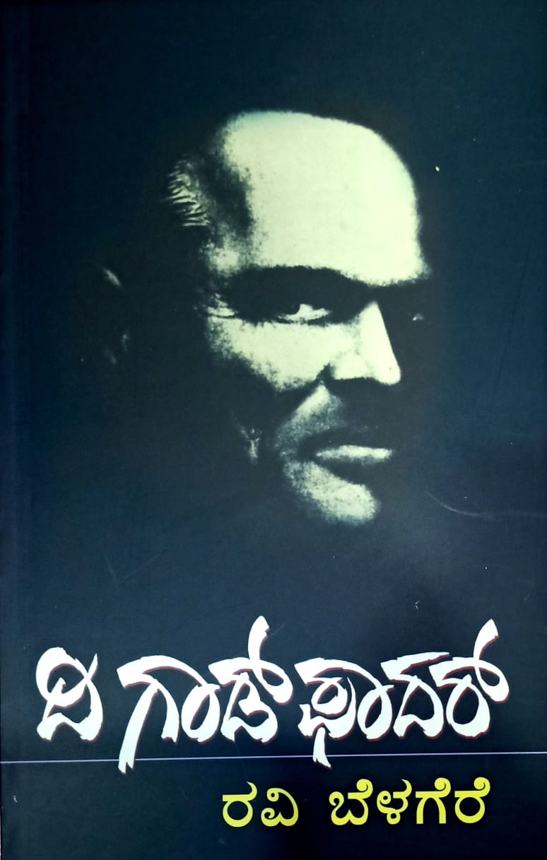 ದಿ ಗಾಡ್ ಫಾದರ್