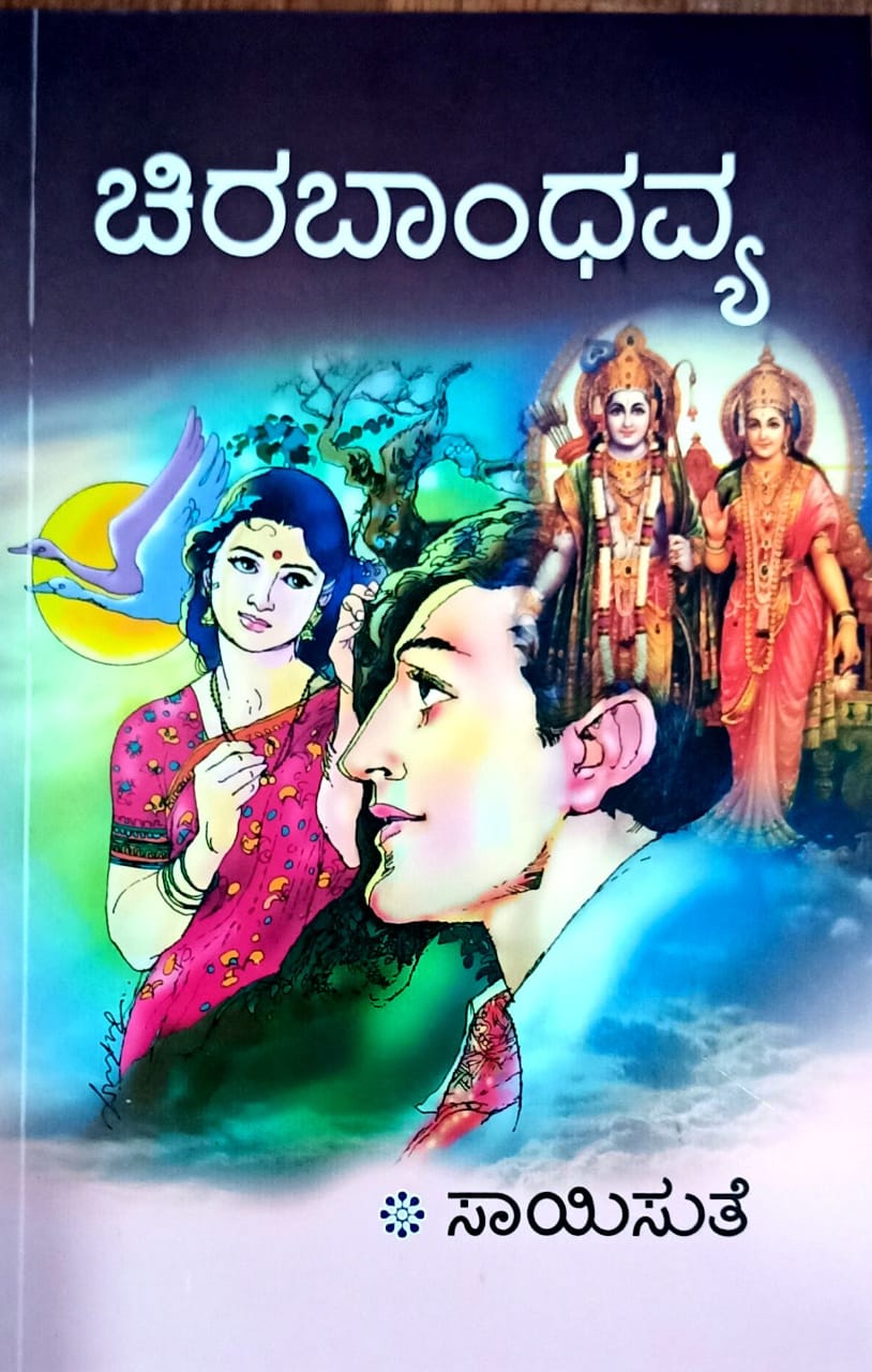 ಚಿರಬಾಂಧವ್ಯ