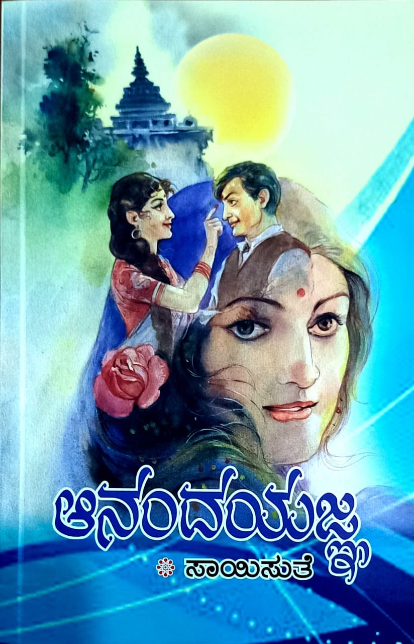 ಆನಂದಯಜ್ಞ