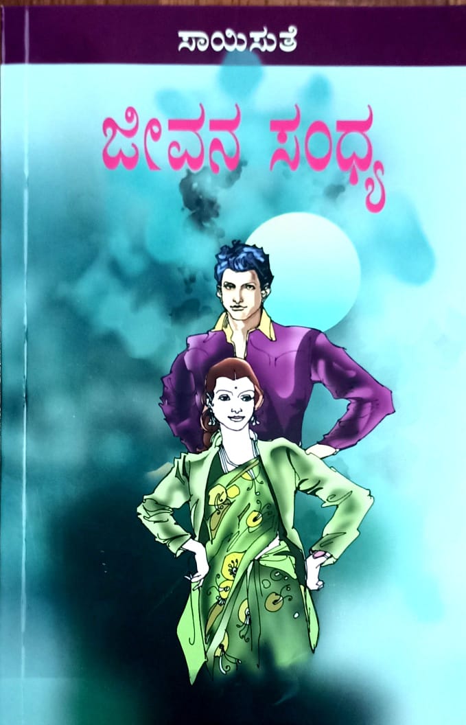 ಜೀವನ ಸಂಧ್ಯ