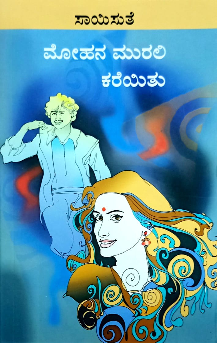 ಮೋಹನ ಮುರಲಿ ಕರೆಯಿತು