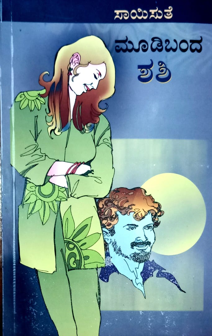 ಮೂಡಿಬಂದ ಶಶಿ