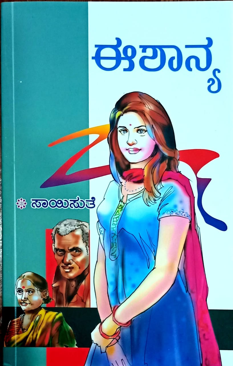ಈಶಾನ್ಯ
