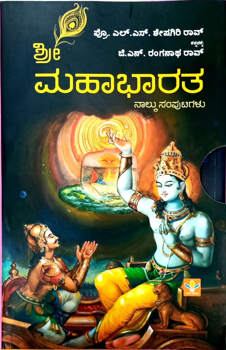ಶ್ರೀ ಮಹಾಭಾರತ (ನಾಲ್ಕು ಸಂಪುಟಗಳು)