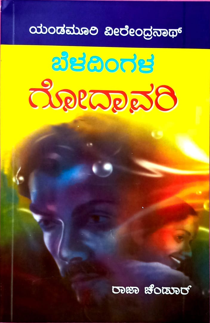 ಬೆಳದಿಂಗಳ ಗೋದಾವರಿ