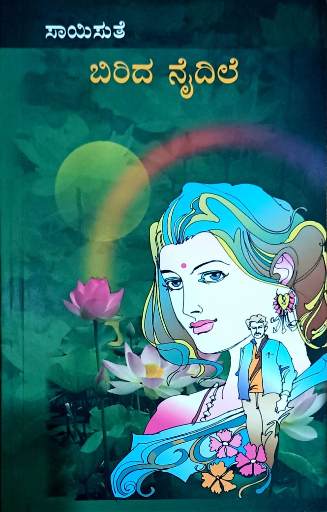 ಬಿರಿದ ನೈದಿಲೆ