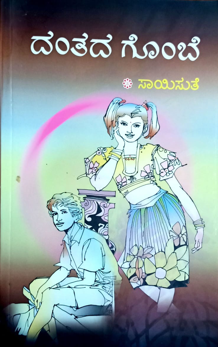 ದಂತದ ಗೊಂಬೆ