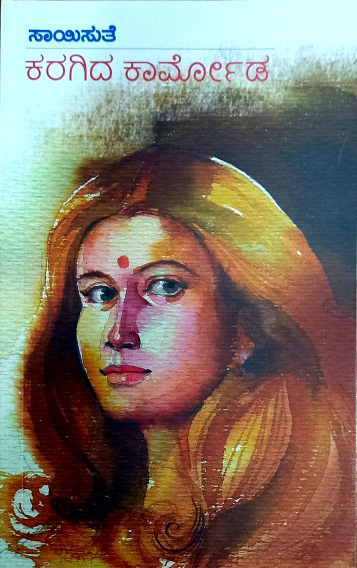 ಕರಗಿದ ಕಾರ್ಮೋಡ